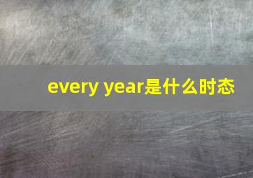 every year是什么时态